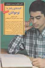 کلیدهای رفتار با نوجوانان،(کلیدهای تربیت نوجوان)،(شمیز،رقعی،صابرین)