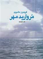 مروارید مهر (شمیز،جیبی،چشمه)