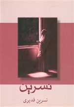 نسرین (شمیز،رقعی،شادان)