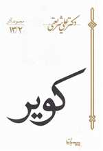 کویر (مجموعه آثار13/2)،(شمیز،رقعی،سپیده باوران)