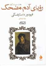رویای آدم مضحک (شمیز،جیبی،ماهی)