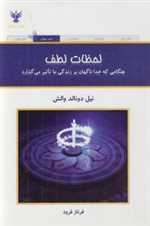 لحظات لطف (هنگامی که خدا ناگهان بر زندگی ما تاثیر می گذارد)،(شمیز،رقعی،کلک آزادگان) 