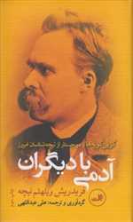 آدمی با دیگران (گزین گویه ها و 2 جستار از نیچه شناسان امروز)،(شومیزرقعی،ثالث)