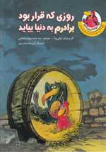 مرغدانی پرماجرا (روزی که قرار بود برادرم به دنیا بیاید)،(گلاسه،شمیز،رقعی،چکه)