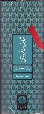 شاهنامه فردوسی (باقاب،زرکوب،وزیری،کتاب پارسه)