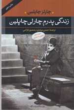 زندگی پدرم چارلی چاپلین (شمیز،رقعی،نگاه)