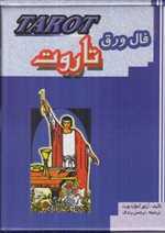 فال ورق تاروت (باجعبه،جیبی،جاجرمی)