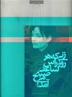 زنی که هر روز راس ساعت 6 صبح می آمد! (ادبیات جهان 2)،(شمیز،رقعی،آریابان)