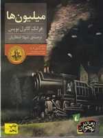 میلیون ها (رمان نوجوان42)،(شمیز،رقعی،افق)