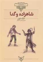 شاهزاده و گدا - کلکسیون کلاسیک 6 (شمیز،وزیری،افق)