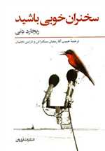 سخنران خوبی باشید (شمیز،رقعی،فراروان)