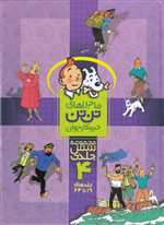 مجموعه ماجراهای تن تن 4 (زرکوب،رحلی،قدیانی)