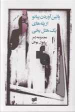 پایین آوردن پیانو از پله های یک هتل یخی (مجموعه شعر)،(شمیز،رقعی،افکار)