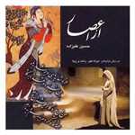 از اعصار حسین علیزاده