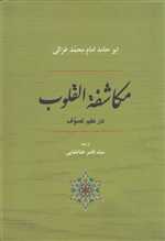 مکاشفة القلوب در علم تصوف (زرکوب،وزیری،جامی)