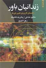 زندانیان باور (راهنمای کاربردی تغییر باورها)،(شمیز،رقعی،ذهن آویز)