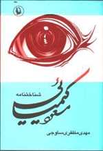 شناختنامه مسعود کیمیائی (2جلدی،زرکوب،وزیری،مروارید)
