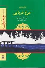 نمایشنامه مرغ دریایی (شمیز،رقعی،جوانه توس)
