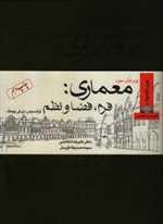 معماری فرم فضا و نظم رحلی شمیز وارش