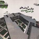 مبانی و روش های طراحی شهری خشتی شمیز طحان