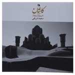 کاشان روایت یک عشق جاودانه گلاسه خشتی گالینگور نظر