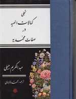 تجلی کمالات الهیه در صفات محمدیه رقعی زرکوب مولی