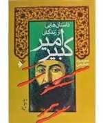 کن تیکی داستان های خارجی 16 رقعی شمیز امیرکبیر