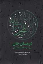 درمان جان در زیارت خاتم پیامبران وزیری شمیز ندای نیایش انتشارات علمی و فرهنگی