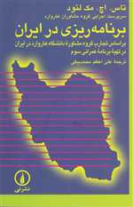 برنامه ریزی در ایران بر اساس تجارب گروه مشاوره دانشگاه هاروارد در ایران در تهیه برنامه عمرانی سوم رقعی شمیز نی