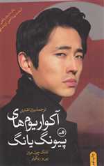 آکواریوم های پیونگ یانگ (1 داستان واقعی از پشت پرده آهنین کره شمالی)،(شمیز،رقعی،ثالث)