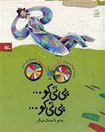 پی تی کو پی تی کو و دو داستان دیگر - رحلی - کانون پرورش فکری کودکان و نوجوانان