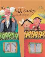 ترانه های بابایی - از مجموعه ترانه های خانه - رحلی - کانون پرورش فکری کودکان و نوجوانان