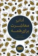 آداب معاشرت برای همه - چکاوک 4 - جیبی - مرو