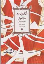 گذرنامه (شمیز،رقعی،مروارید)