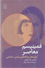 فمینیسم معاصر - گل آذین