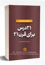 21 درس برای قرن 21 - چاپ دوم - گالینگور - پارسه