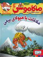 ملاقات با هیولای برفی - ماکاموشی 12 - هوپا