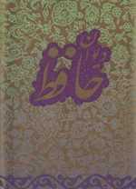 دیوان حافظ غنی ( گلاسه باجعبه مقوایی زرکوب بغلی کتاب آبان )