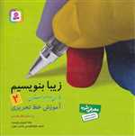 زیبا بنویسیم 2 (فارسی دوم دبستان)،(شمیز،خشتی بزرگ،قدیانی)