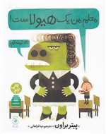 معلم من یک هیولاست - رحلی - چشمه