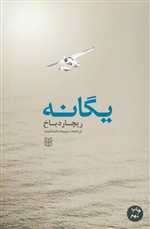 یگانه (رقعی، شمیز، کتاب پنجره)