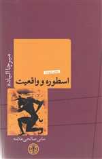 اسطوره و واقعیت (شمیز،رقعی،کتاب پارسه)