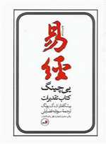 یی چینگ (کتاب تقدیرات)_(رقعی ،شمیز ،ثالث) 