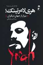 هری لامرتینک - بیزار از جهان دیگران - طراحان قرن بیستم 1 - گاه