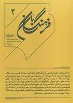 مجله فرهنگ بان 2 - فصلنامه فرهنگی هنری - سال یکم شماره دو تایستان 98 - آگاه