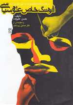 فرهنگ خاص علوم سیاسی (دربرگیرنده کلیه اصطلاحاتی که به ایسم ختم می شوند)،(شمیز،وزیری،روزنه)