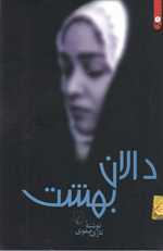 دالان بهشت - ققنوس