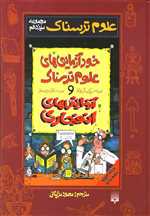 علوم ترسناک (مجموعه سیزدهم:خودآزمایی های علوم ترسناک و آزمایشهای انفجاری)،(زرکوب،رقعی،پیدایش)