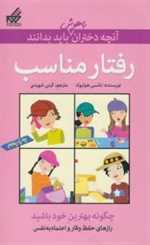 آنچه دختران باهوش باید بدانند(رفتارمناسب)گام 