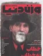 مجله وزن دنیا 5 - خطاب به خطاب (رسانه ایران)